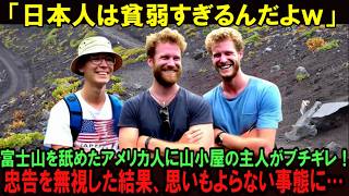 【海外の反応】「富士山なんてTシャツ１枚で余裕だろｗ」富士山を舐めたアメリカ人観光客が軽装で登山！山小屋の主人の忠告を無視した結果、とんでもない事態に…