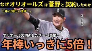 🌈【なぜオリオールズは35歳の菅野と契約したのか】1年20億円で一気に年棒5倍増！