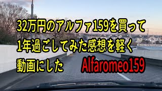 【激安中古アルファ159を買って】32万円のアルファ159を購入してから1年経ったんで感想を言ってみる