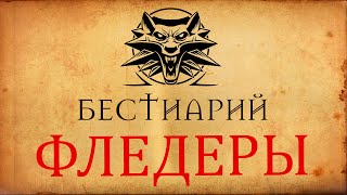 Бестиарий: Фледеры