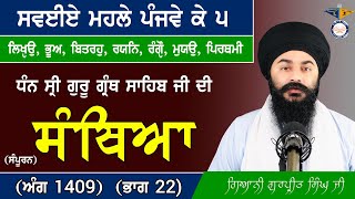 Part 22 Santhia Sri Guru Granth Sahib Ji (ਅੰਗ Ang 1409) ਸੰਥਿਆ ਸੰਪੂਰਨ Complete | ਸਵਈਏ ਮਹਲੇ ਪੰਜਵੇ ਕੇ ੫