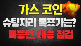 가스 코인 - 세력 목표가는?? 폭등구간 긴급 영상 (핵심 지지선, 목표가 전략 꼭!! 체크하세요)