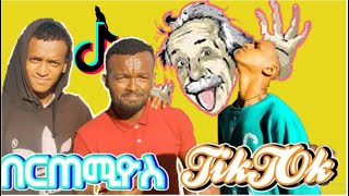 Best of Bertemiyos  Tiktok Compilation የበርጠሚዮስ አዝግ ቪዲዮ  #habesha tiktok compilation #hayuti tiktok