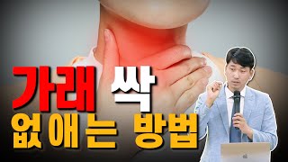 가래 싹 없애는 방법 [방태환원장의 건강강의]