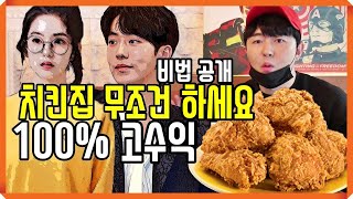 백종원도 울고 갈 치킨집 100% 성공하는 비법!  각서 쓰고 무조건 고수익 보장 합니다.