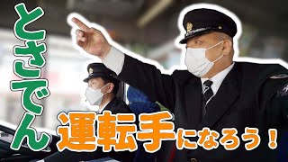 【とさでん交通】バス運転手募集中！