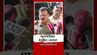 Bhaskar Jadhav On Sudhir Mungantiwar | मुनगंटीवार देखील नाराज : tv9 Marathi