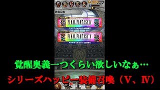 【FFRKガチャ実況】シリーズハッピーラッキー装備召喚（Ⅴ、Ⅳ）