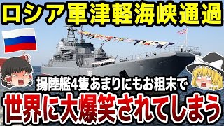 【ゆっくり解説】ロシア海軍揚陸艦が津軽海峡を堂々と通過！それも4隻…ウクライナへの部隊配置なのか？