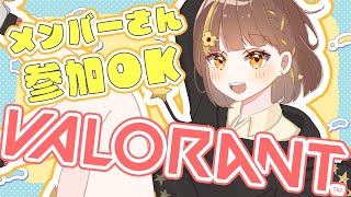 【#VALORANT】メンバーさん限定！参加型コンペするぞ～🌟楽しく！コンペ！【#星笑きゃしー/#Vtuber】