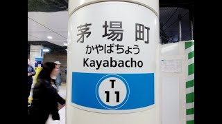 【4K乗換動画】東京メトロ　茅場町駅　東西線―日比谷線（銀座、中目黒方面）　乗換え　YI4＋で撮影４K60p