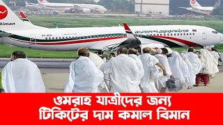 ওমরাহ যাত্রীদের জন্য টিকিটের দাম কমাল বিমান  |Biman Bangladesh | flight | Banglaviewtv