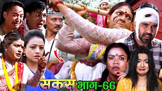 Sakas Episode-66 | Nepali Social Serial | Raju Master Tv/26 Dec.2024