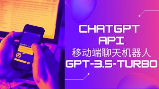 移动端ChatGPT聊天机器人 | 最新OpenAI Chat GPT API构建自定义Chatbot | 电脑手机网页版 | GPT-3.5-TURBO