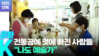 [문화K] 전통공예 멋에 빠진 사람들…“나도 예술가” / KBS  2022.07.21.