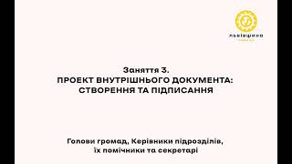 Проект внутрішнього документа  створення та підписання