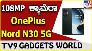 OnePlus Nord N30 5G: 108MP ಕ್ಯಾಮೆರಾ ಹೊಂದಿರುವ ಒನ್​ಪ್ಲಸ್ ಫೋನ್ ಬಿಡುಗಡೆ | #tv9b