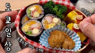 도쿄일상🎹 음버지 피아노 맹연습⚡️, 김밥 도시락 | 긴자, 오다이바 외식으로 먹부림 ψ(｀∇´)ψ