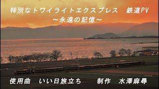 【鉄道PV】山陽 特別なトワイライトエクスプレス ～永遠の記憶～ 【いい日旅立ち】