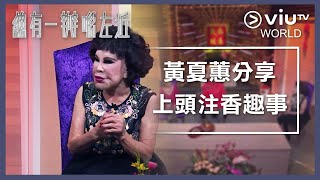 《晚吹 - 總有一瓣喺左近》EP 178 - 黃夏蕙分享上頭注香趣事