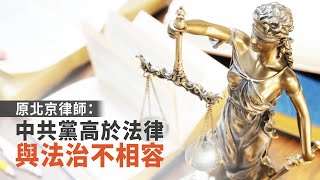 原北京律師：中共黨高於法律 與法治不相容｜今日加州