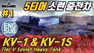 [월드오브탱크] 소련 5티어 중전차 [KV-1 \u0026 KV-1S] 특집#1 (러시아 서버)