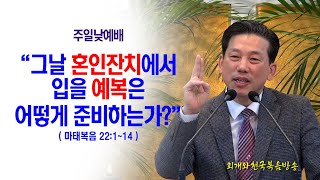 [주일1부] 그날 혼인잔치에서 입을 예복은 어떻게 준비하는가?(마22:11~14)_동탄명성교회 정병진목사