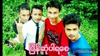 ျပန္ဆံုပါရေစ - က်ဝ့္သာခိုင္း