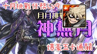 【神魔之塔】爆豪勝己五卡通關 十月挑戰任務lv9 !月月挑戰之神無月