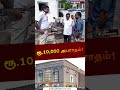 சரவணா செல்வரத்தினம் நிறுவனத்துக்கு ரூ.10 000 அபராதம் shorts