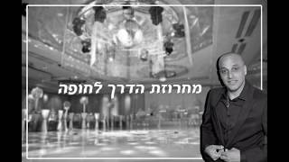 מחרוזת הדרך לחופה | יניב אייזנקוט