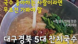 #맛집소개  #잔치국수맛집 을 찾는데 어디인지 모르겠다고? 대구경북에서 찾은 #잔치국수5대맛집 을 알려드립니다. 푸짐한 양부터 시원한 맛까지 모두 잡은 맛집 #잔치국수 #국수맛집