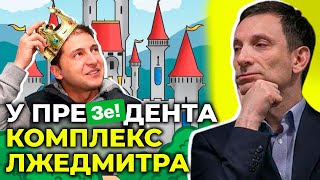 Зеленський не відчуває себе президентом, поки є Порошенко / ПОРТНИКОВ