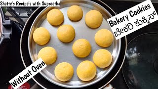 ಓವನ್ ಇಲ್ಲದೇನೂ ಬೇಕರಿ ಶೈಲಿ ಕುಕ್ಕಿಸ್ ಮಾಡಿ ನೋಡಿ || Without Oven Cookies || Bakery Recipes || Kids Recipe