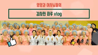 [창원파티마병원] 영양과 여사님들의 감사한 하루 Vlog