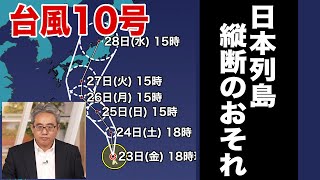 【台風10号】来週火曜から水曜に日本列島を縦断のおそれ