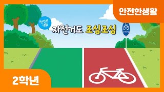 [초등 2학년 | 안전한생활] 자전거도 조심조심 | 자전거 점검 | 내리막길 | 보호장구