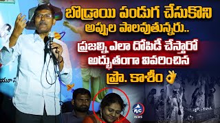 ప్రజల్ని ఎలా దోపిడీ చేస్తారు అంటే.. OU Prof Kasim Sir Excellent Speech | Mic Tv News