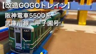 【GOGOトレイン】阪神5500系 武庫川線　甲子園号　【改造プラレール】