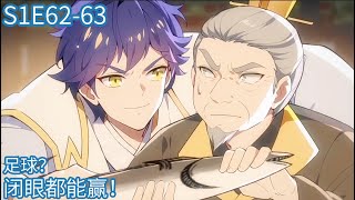 穿回古代我无敌Back to ancient times, I am InvincibleS1E62-63足球？闭眼都能赢！(Original)Anime动态漫