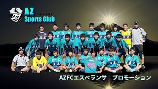 AZFCエスペランサ2018年プロモーション