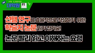 학술지 논문 빨리 읽고 이해하는 요령 | 학술지 논문을 효과적으로 읽는 잡기술은 있다#논문읽기#논문쓰는법 #논문작성법#이론적 배경 작성#선행연구#논문빨리쓰는법 #석사논문 이론적배경