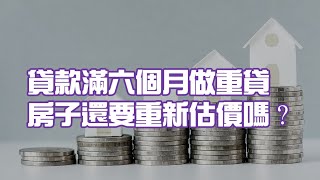 貸款滿六個月做重貸 房子還要重新估價嗎？