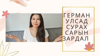 Германд сурхад хэд хэрэгтэй вэ? 💰💰💰