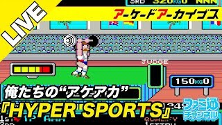 【HYPER SPORTS/海底大戦争】俺たちのアケアカ【ファミ通】