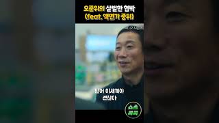 오준위의 살벌한 협박 [디피 시즌2] #넷플릭스