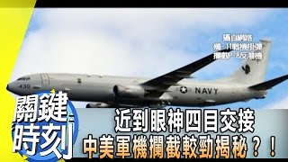 近到眼神四目交接 只差6公尺的中美軍機攔截較勁揭秘？！2014年第1901集 2300 關鍵時刻