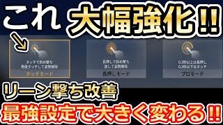 【荒野行動】神アプデ！リーン撃ちが大幅強化！「タッチモード」超使いやすく改善に！スコープ設定・斜め撃ち設定について！（バーチャルYouTuber）