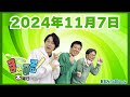 【スマイル】ま～ぶる！木曜日 2024.11.7【第32回】※ノーカット版