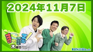 【スマイル】ま～ぶる！木曜日 2024.11.7【第32回】※ノーカット版